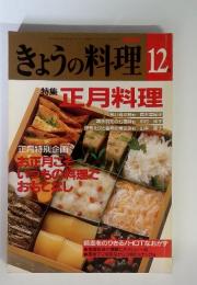 NHKきょうの料理　12月号　特集　正月料理