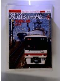 鉄道ジャーナル　2003年6月号