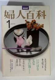 NHK　婦人百科　1979年1月号