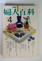 NHK　婦人百科　1979年4月号