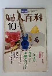 NHK　婦人百科　1978年　10月号