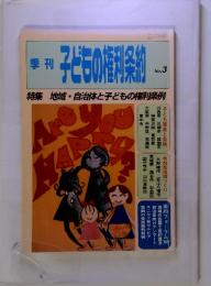 季刊　子どもの権利条約　No.3