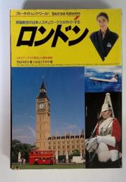 ブルーガイドムック・ワールド　ロンドン　英国航空の日本人スチュワーデスがガイドする