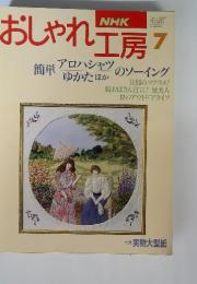 NHKおしゃれ工房 1994年7月号