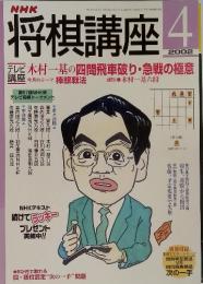 NHK　将棋講座　2002年4月号