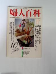 NHK　婦人百科　平成4年10月1日号