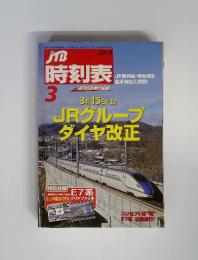 JTB　時刻表　2014年3月号