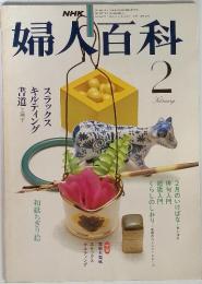 NHK　婦人百科　1981年　2月号