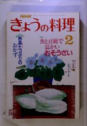 NHK　きょうの料理　1989年　2月号