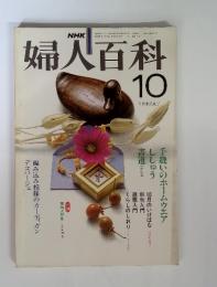 NHK　婦人百科　昭和56年10月号