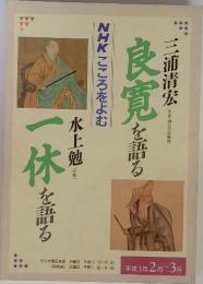 NHKこころをよむ 　良寛を語る/一休を語る