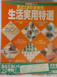 困ったときの〈衣・食・住〉　生活実用特選