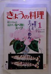 ＮＨＫきょうの料理　1989年1月号