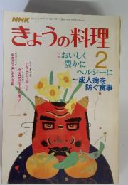 NHK　きょうの料理　昭和63年2月号