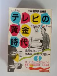 テレビの黄金時代　永久保存版