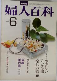 NHK　婦人百科　昭和52年6月号