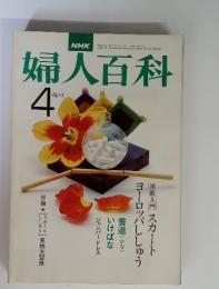 NHK　婦人百科　1977年4月号