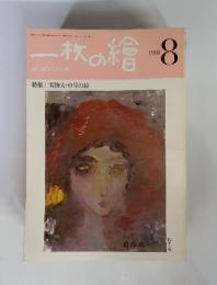 一枚の繪　1980年8月号