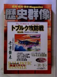 歴史群像　2000年11月号　トブルク政防戦