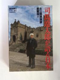 司馬遼太郎が語る日本　1997年12月10日号