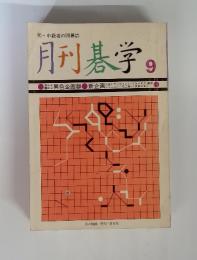 月刊碁学9　初・中級者の囲碁誌　1976年9月号