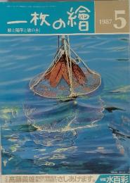 一枚の繪　1987年5月号