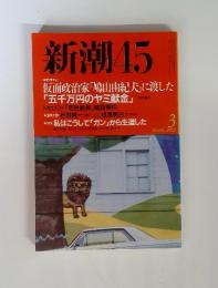 新潮45　2000年3月