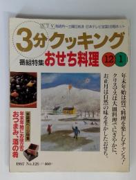 　3分クッキング　おせち料理　1997年12・1月号