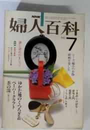 NHK婦人百科　1981年7月号