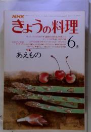 NHK　きょうの料理　昭和53年6月1日号