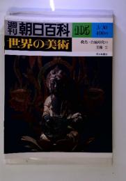 朝日百科　世界の美術　105　飛島・白風時代の美術　II