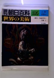 朝日百科　世界の美術　105　飛島・白風時代の美術　II　