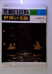 週刊　朝日百科　世界の美術　107　4/13　正倉院の美