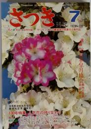 さつき研究　1978年7月号　Ｎo.100