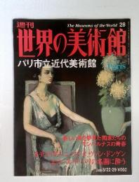 The Museums of the World28 世界の美術館　2000　8/22・29
