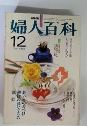 婦人百科 昭和56年12月1日 号