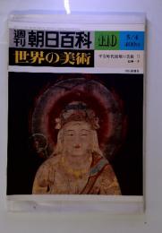 週刊　朝日百科　世界の美術　110　5/4