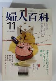 NHK婦人百科 1981年11月号