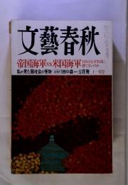 文藝春秋　帝国海軍vs米国海軍