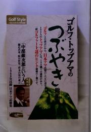 ゴルフ・トップアマの つぶやき　　1960年以降日本アマ記録集