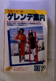 全国スキー場　ゲレンデ案内　SKI '90別冊