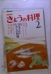 NHK　きょうの料理　1930年2月号