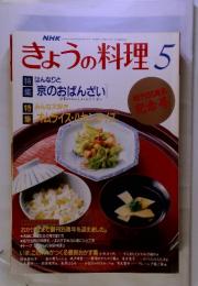 NHK　きょうの料理　1993年5月　号