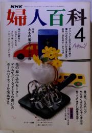 NHK　婦人百科　1989年4月号