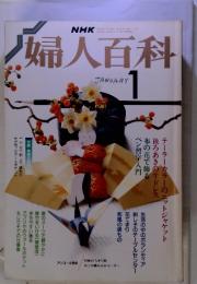 NHK婦人百科 昭和64年1月1日 号