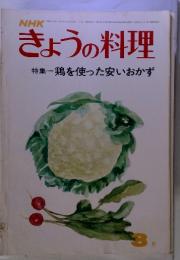 NHK　きょうの料理　特集　鶏を使った安いおかず　1969年3月号