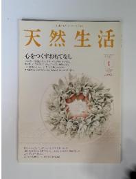 天然生活　2008年1月号　VOL.36