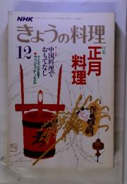 NHK　きょうの料理　特集　正月料理　1986年12月号