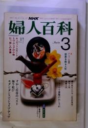 NHK　婦人百科　1984年3月号