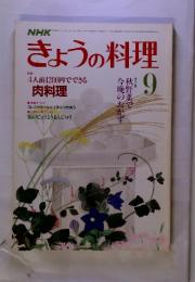 NHKきょうの料理 1986年9月号